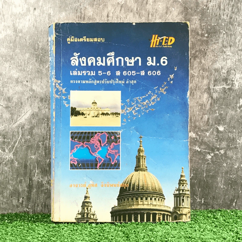 คู่มือเตรียมสอบ สังคมศึกษา ม.6 เล่มรวม 5-6 - อ.อุทิศ จึงพนธ์สกุล รูปที่ 1