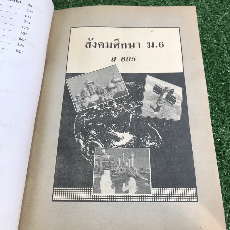 คู่มือเตรียมสอบ สังคมศึกษา ม.6 เล่มรวม 5-6 - อ.อุทิศ จึงพนธ์สกุล รูปที่ 12