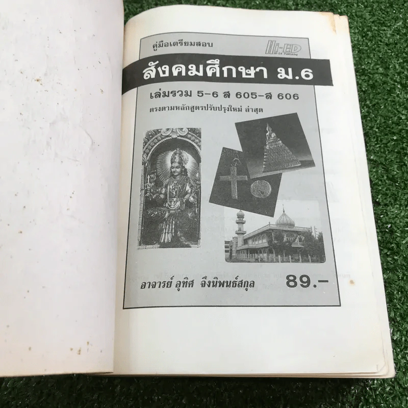 คู่มือเตรียมสอบ สังคมศึกษา ม.6 เล่มรวม 5-6 - อ.อุทิศ จึงพนธ์สกุล รูปที่ 6