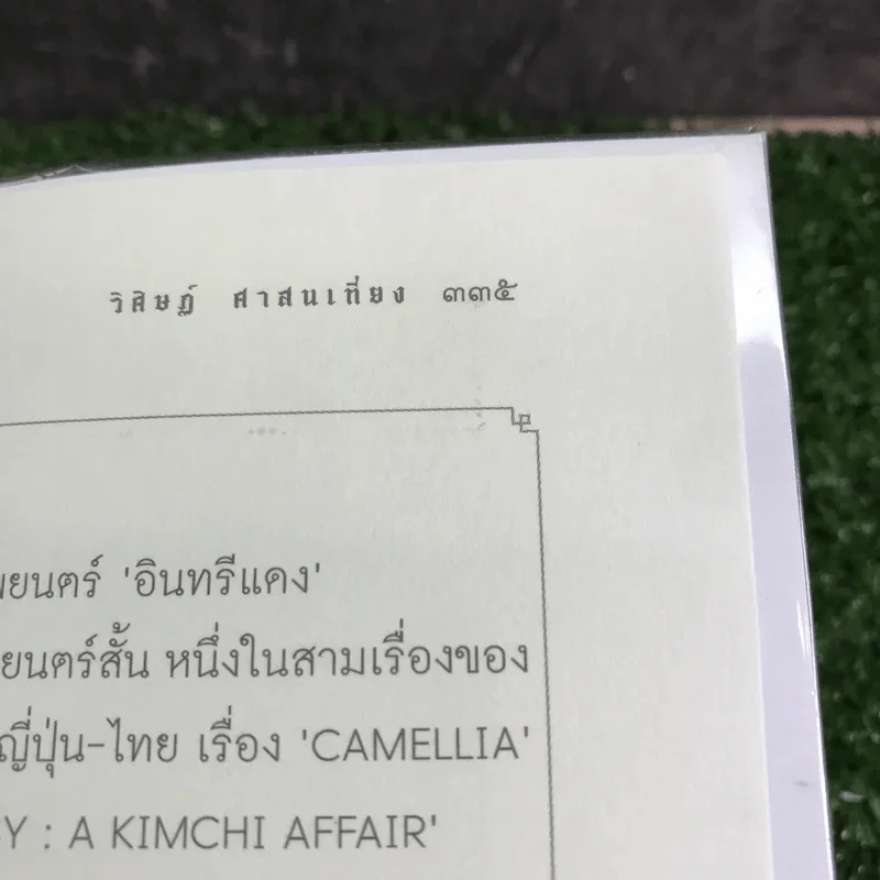 รุ่นพี่ - วิศิษฏ์ ศาสนเที่ยง รูปที่ 17