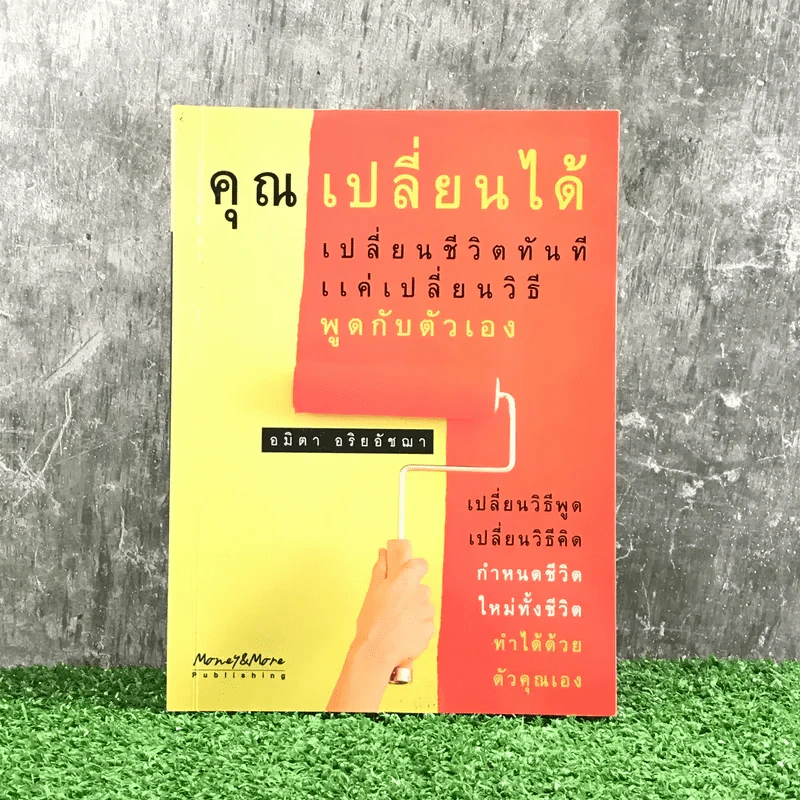 คุณเปลี่ยนได้ เปลี่ยนชีวิตทันทีแค่เปลี่ยนวิธีพูดกับตัวเอง - อมิตา อริยอัชฌา รูปที่ 1