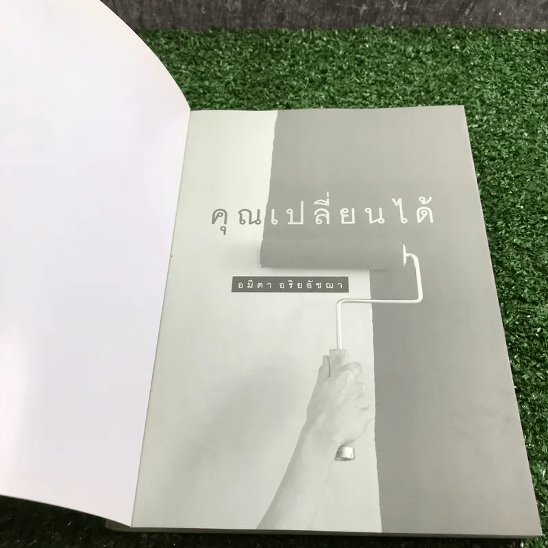 คุณเปลี่ยนได้ เปลี่ยนชีวิตทันทีแค่เปลี่ยนวิธีพูดกับตัวเอง - อมิตา อริยอัชฌา รูปที่ 6