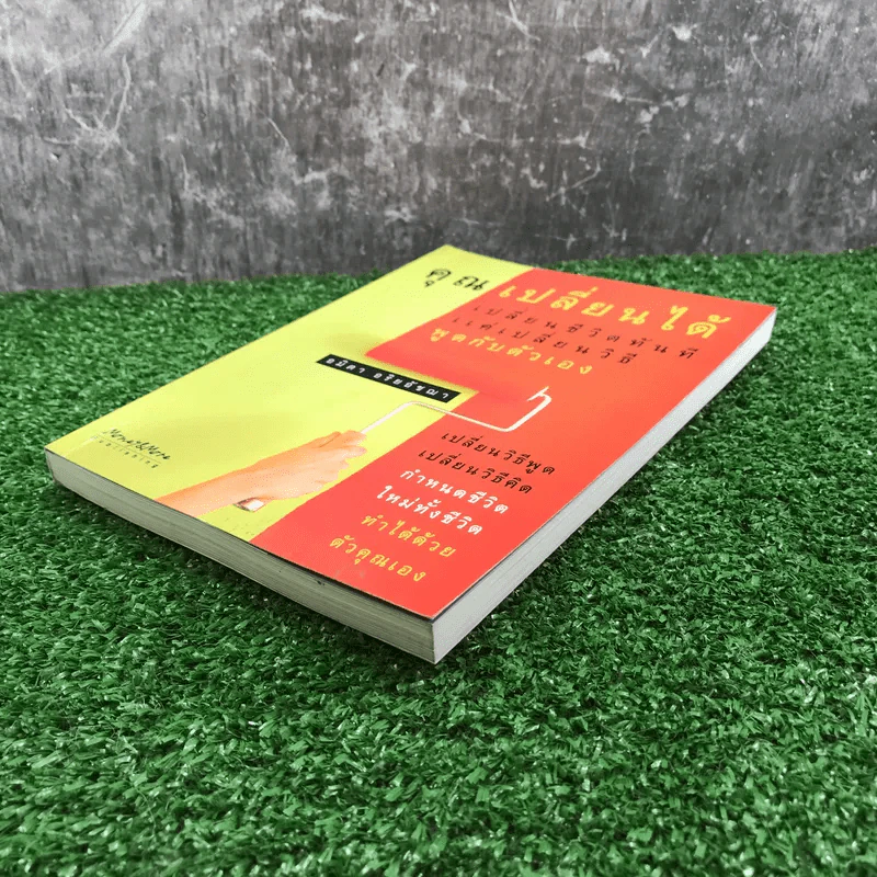 คุณเปลี่ยนได้ เปลี่ยนชีวิตทันทีแค่เปลี่ยนวิธีพูดกับตัวเอง - อมิตา อริยอัชฌา รูปที่ 4