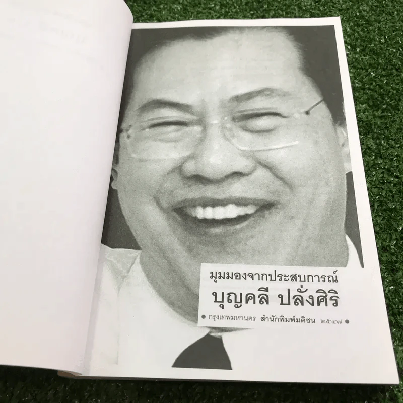 มุมมองจากประสบการณ์ บุญคลี ปลั่งศิริ รูปที่ 7