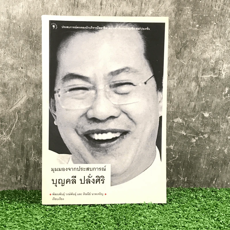 มุมมองจากประสบการณ์ บุญคลี ปลั่งศิริ รูปที่ 1