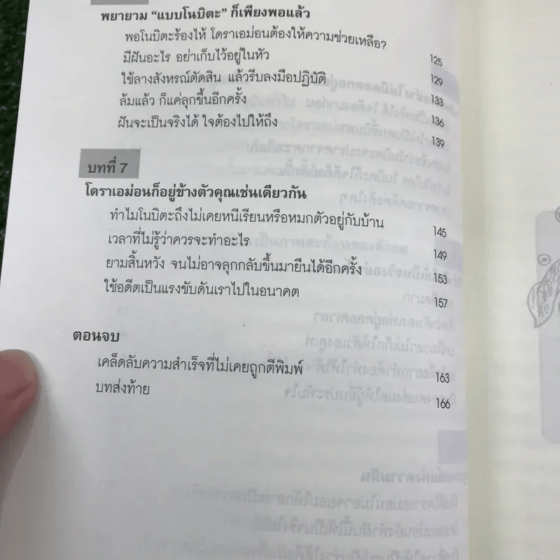 วิถีแห่งโนบิตะ ชัยชนะของคนไม่เอาถ่าน รูปที่ 12