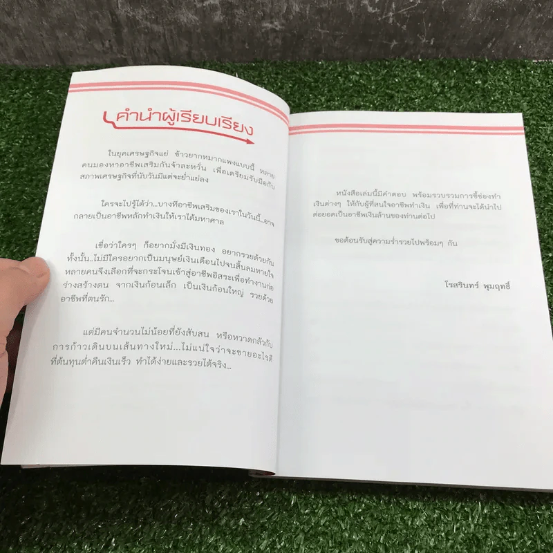 รวยรับเงินล้านด้วยอาชีพอิสระ - โรสรินทร์ พุมฤทธิ์ รูปที่ 9