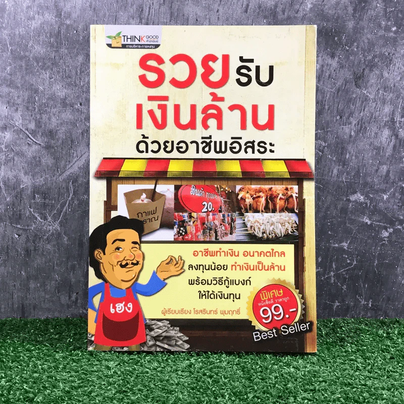 รวยรับเงินล้านด้วยอาชีพอิสระ - โรสรินทร์ พุมฤทธิ์ รูปที่ 1