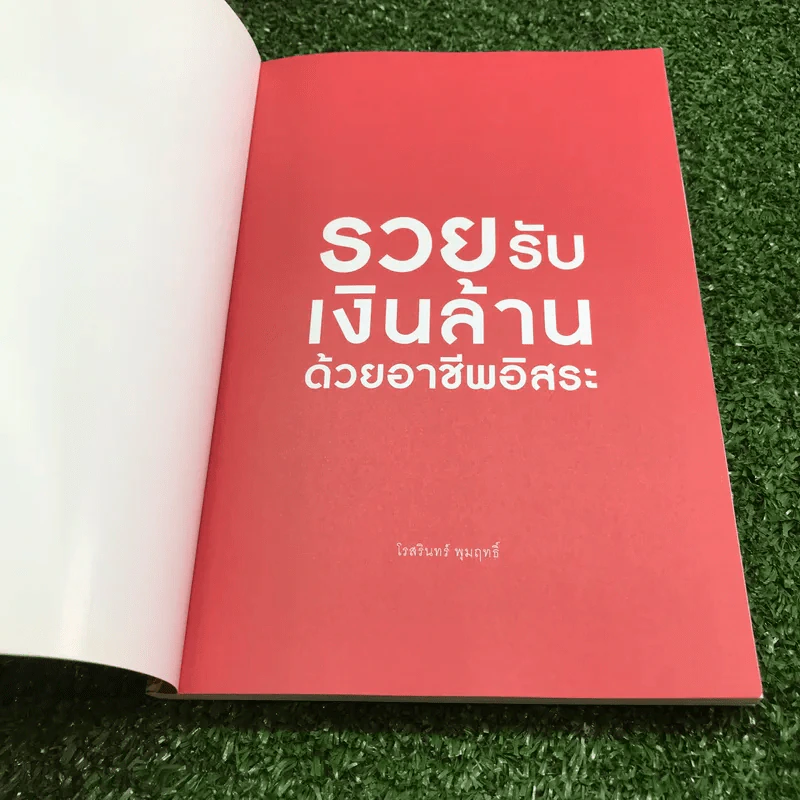 รวยรับเงินล้านด้วยอาชีพอิสระ - โรสรินทร์ พุมฤทธิ์ รูปที่ 6