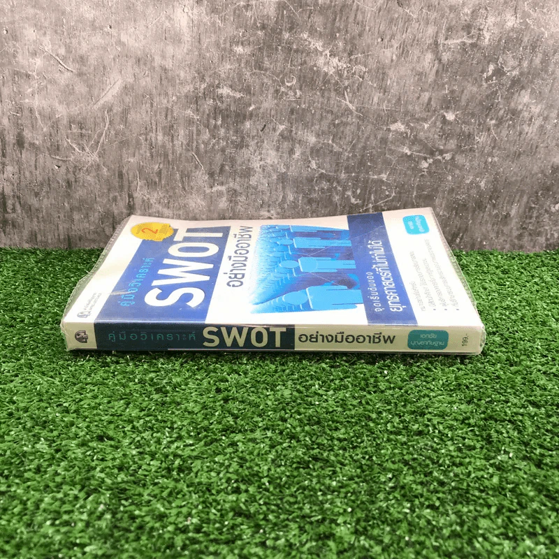 คู่มือวิเคราะห์ Swot อย่างมืออาชีพ - เอกชัย บุญยาทิษฐาน รูปที่ 2