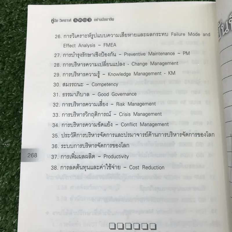 คู่มือวิเคราะห์ Swot อย่างมืออาชีพ - เอกชัย บุญยาทิษฐาน รูปที่ 12