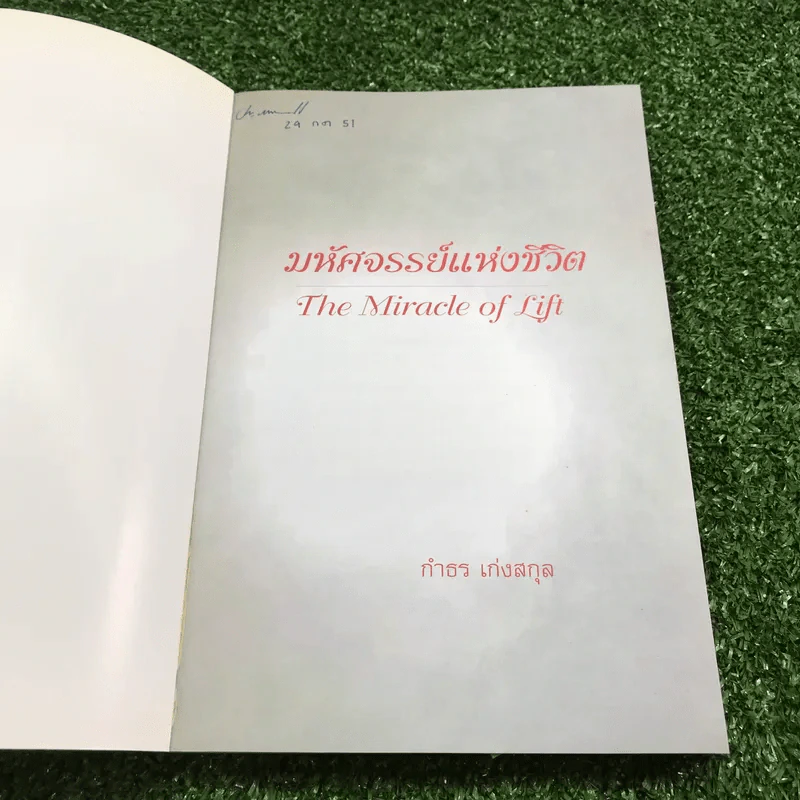 มหัศจรรย์แห่งชีวิต - กำธร เก่งสกุล รูปที่ 6