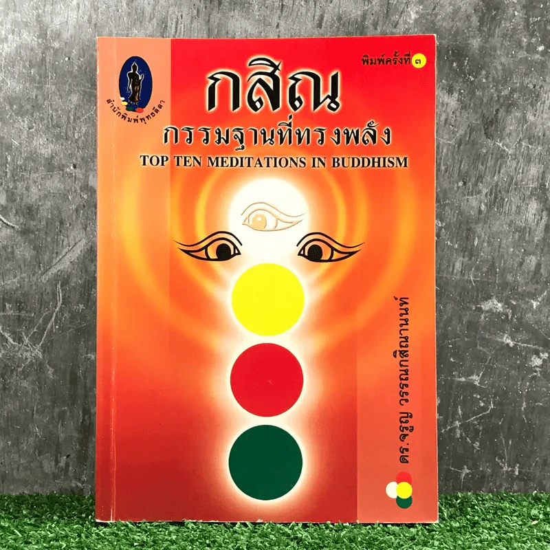 กสิณ กรรมฐานที่ทรงพลัง - ดร.จรูญ วรรณกสิณานนท์ รูปที่ 1