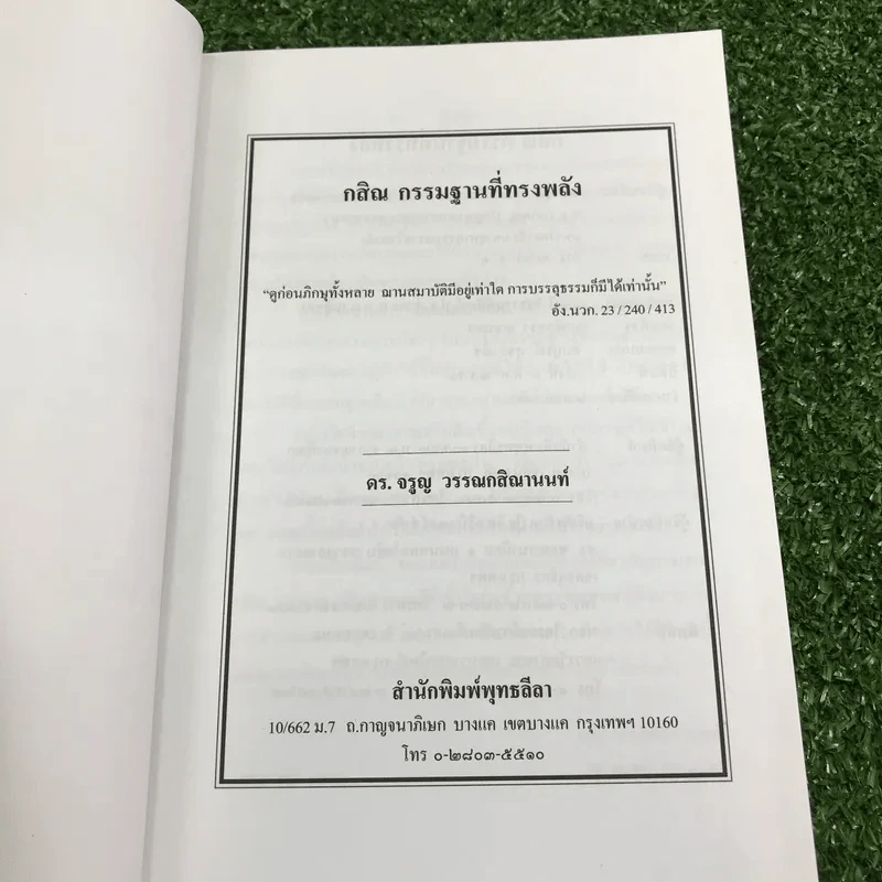 กสิณ กรรมฐานที่ทรงพลัง - ดร.จรูญ วรรณกสิณานนท์ รูปที่ 6