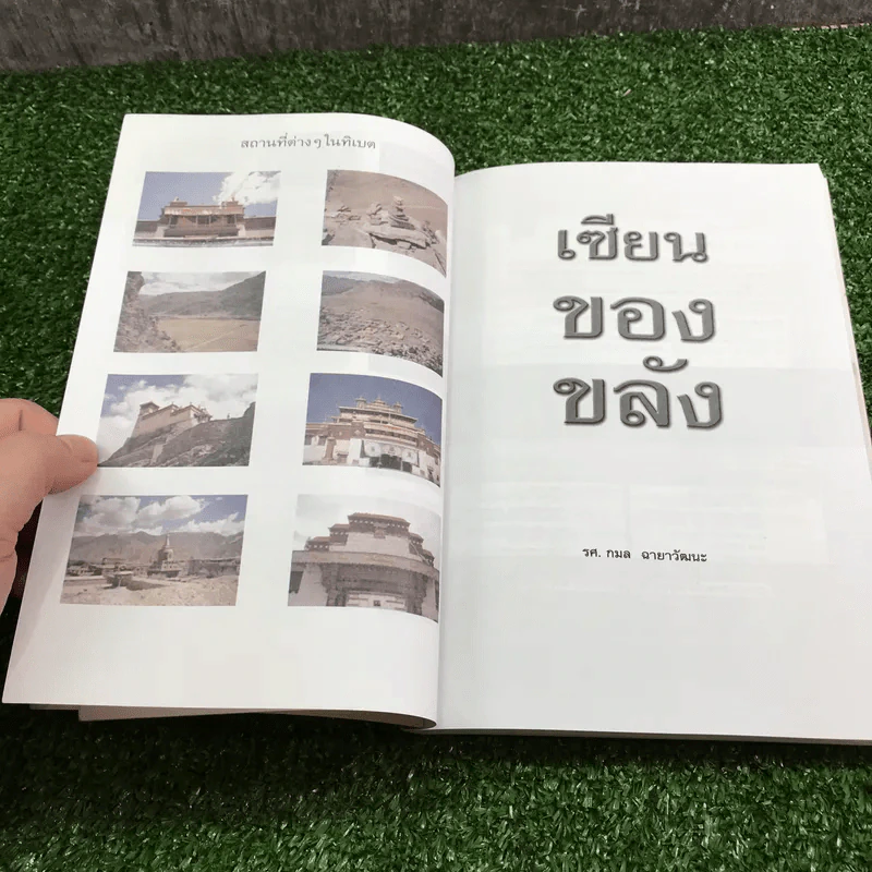 เซียนของขลัง - รศ.กมล ฉายาวัฒนะ รูปที่ 14