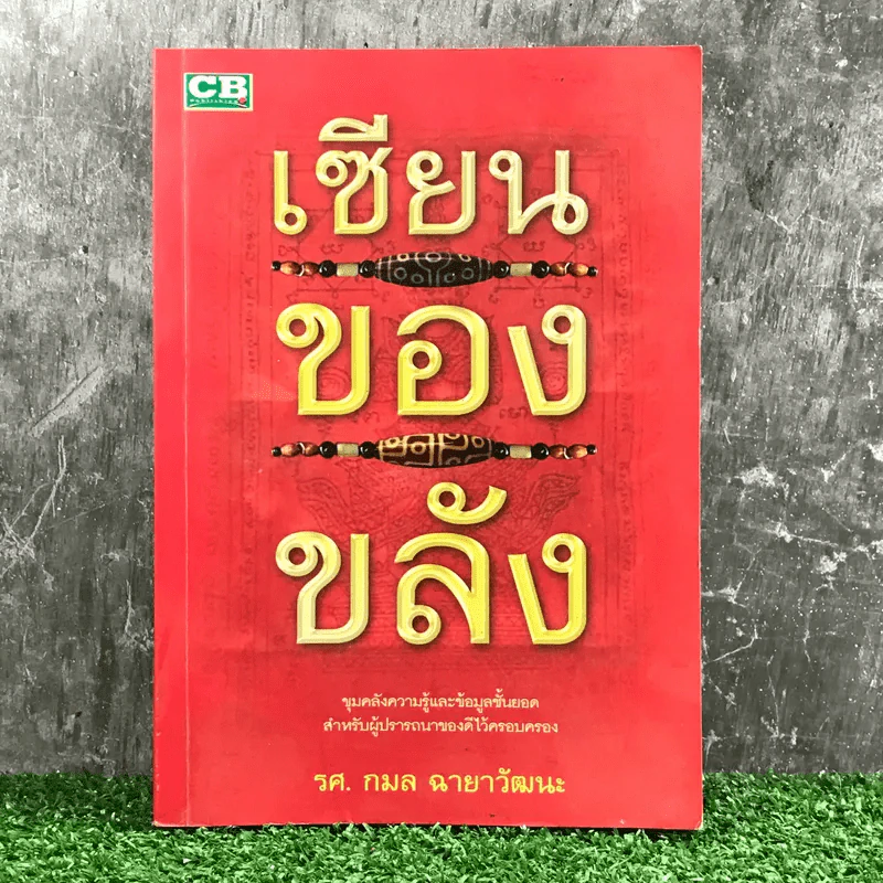 เซียนของขลัง - รศ.กมล ฉายาวัฒนะ รูปที่ 1