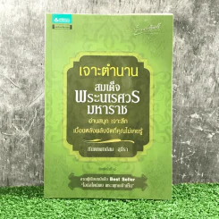 เจาะตำนานสมเด็จพระนเรศวรมหาราช - ทันตแพทย์สม สุจิรา รูปที่ 1