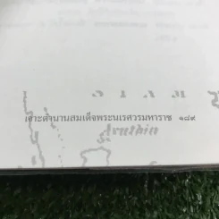 เจาะตำนานสมเด็จพระนเรศวรมหาราช - ทันตแพทย์สม สุจิรา รูปที่ 14