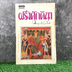 ฝรั่งศักดินา - ม.ร.ว.คึกฤทธิ์ ปราโมช รูปที่ 1