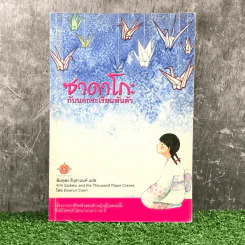 ซาดาโกะกับนกกระเรียนพันตัว - Eleanor Coerr รูปที่ 1