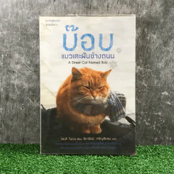 บ๊อบ แมวเตะฝันข้างถนน A Street Cat Named Bob - เจมส์ โบเวน รูปที่ 1
