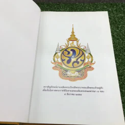 84 พระบรมราโชวาท มหามงคลชาวสยาม รูปที่ 7