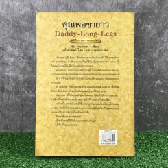 คุณพ่อขายาว Daddy-Long-Legs - ยีน เวบส์เตอร์ รูปที่ 15