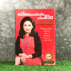 เปลี่ยนเบอร์มือถือเปลี่ยนชีวิต - ดร.นันทนาปวีณ์ สาระคุณมนตรี รูปที่ 1