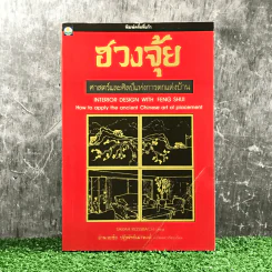 ฮวงจุ้ย ศาสตร์และศิลป์แห่งการตกแต่งบ้าน - Sarah Rossbach