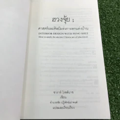 ฮวงจุ้ย ศาสตร์และศิลป์แห่งการตกแต่งบ้าน - Sarah Rossbach รูปที่ 7