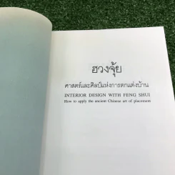 ฮวงจุ้ย ศาสตร์และศิลป์แห่งการตกแต่งบ้าน - Sarah Rossbach รูปที่ 6