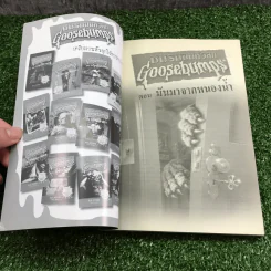 ชมรมขนหัวลุก Goosebumps ตอน มันมาจากหนองน้ำ - R.L.Stine รูปที่ 6