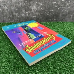 ชมรมขนหัวลุก Goosebumps ตอน มันมาจากหนองน้ำ - R.L.Stine รูปที่ 5