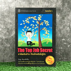 The Top Job Secret อาชีพเงินล้าน ที่คนไทยยังไม่รู้จัก - พิเชฐ เจียรมณีทวีสิน รูปที่ 1