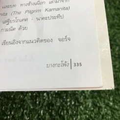 บางกะโพ้ง - วินทร์ เลียววาริณ รูปที่ 14