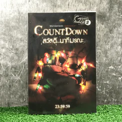 Count Down สวัสดี นาทีมรณะ - 11 นักเขียน 11 เรื่องเล่าระทึกขวัญ รูปที่ 1