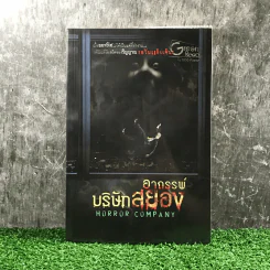 อาถรรพ์บริษัทสยอง Horror Company - รวมนักเขียน รูปที่ 1