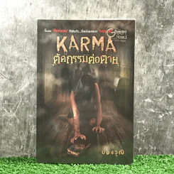 Karma ตัดกรรมต่อตาย - ปองวุฒิ รูปที่ 1