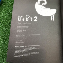 ชิงช้า เล่ม 2 - วิศุทธิ์ พรนิมิตร รูปที่ 15