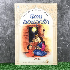 นิทานสอนลูกรัก - พ.ศรีสมิต รูปที่ 1