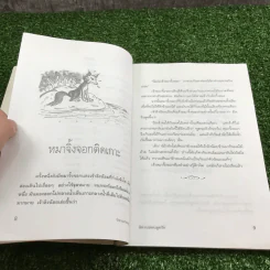 นิทานสอนลูกรัก - พ.ศรีสมิต รูปที่ 9