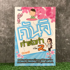 คันจิ คำต่อคำ เล่ม 2 - ฮิมาวาริ รูปที่ 1