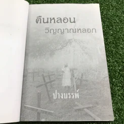 คืนหลอน วิญญาณหลอก - ปางบรรพ์ รูปที่ 9