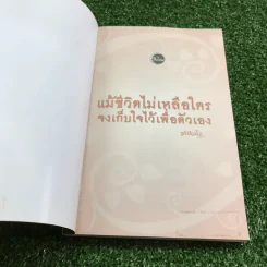 แม้ชีวิตไม่เหลือใคร จงเก็บใจไว้เพื่อตัวเอง - ชุติปัญโญ รูปที่ 6