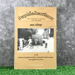 ถ่ายรูปเมืองไทยสมัยแรก - เอนก นาวิกมูล รูปที่ 1