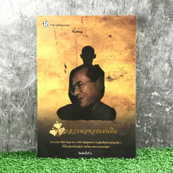 พ่อหลวงพ่อของแผ่นดิน