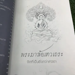 พระมาลัย มงคล 38 - พระครูปลัดสิทธิวรวัฒน์ รูปที่ 11
