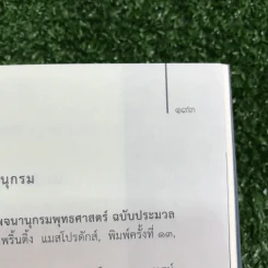 พระมาลัย มงคล 38 - พระครูปลัดสิทธิวรวัฒน์ รูปที่ 16