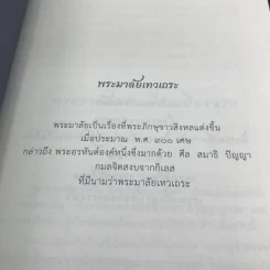 พระมาลัย มงคล 38 - พระครูปลัดสิทธิวรวัฒน์ รูปที่ 12