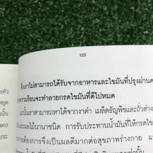 น้ำมันงาดำ ราชันย์แห่งธรรมชาติบำบัด - ดร.พล ภูผาวัฒนากิจ รูปที่ 16